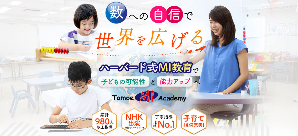 トモエMIアカデミーのメインビジュアル